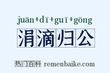 涓滴归公是什么意思的图片